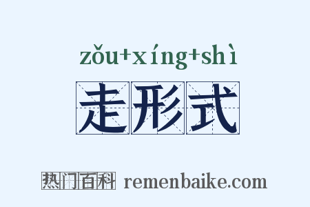 走形式是什么意思的图片